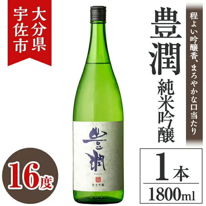 小松酒造 豊潤 純米吟醸(1.8L)酒 お酒 純米吟醸 1800ml アルコール 飲料 常温【106103501】【酒のひろた】