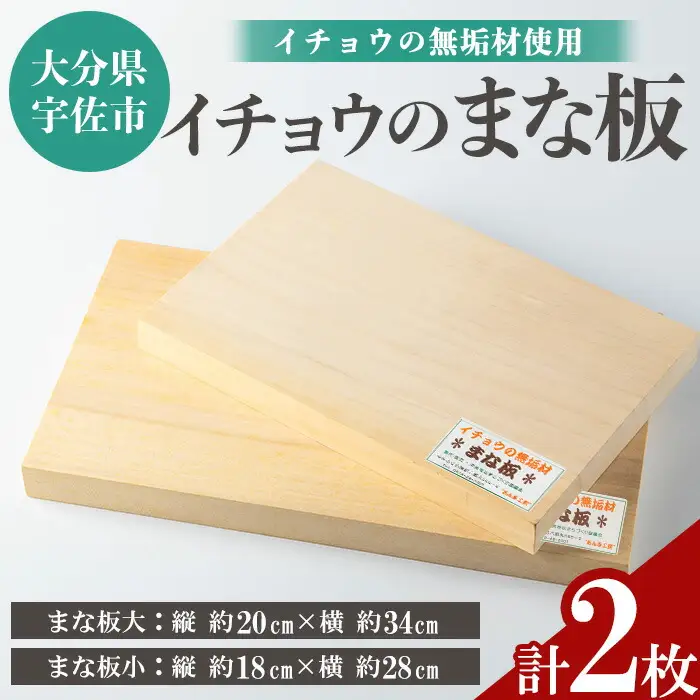 イチョウの無垢材「まな板」大小セット(計2枚)木製 まな板 イチョウ キッチン 料理 大小 安心院産 セット【102600201】【津房地区まちづくり協議会】