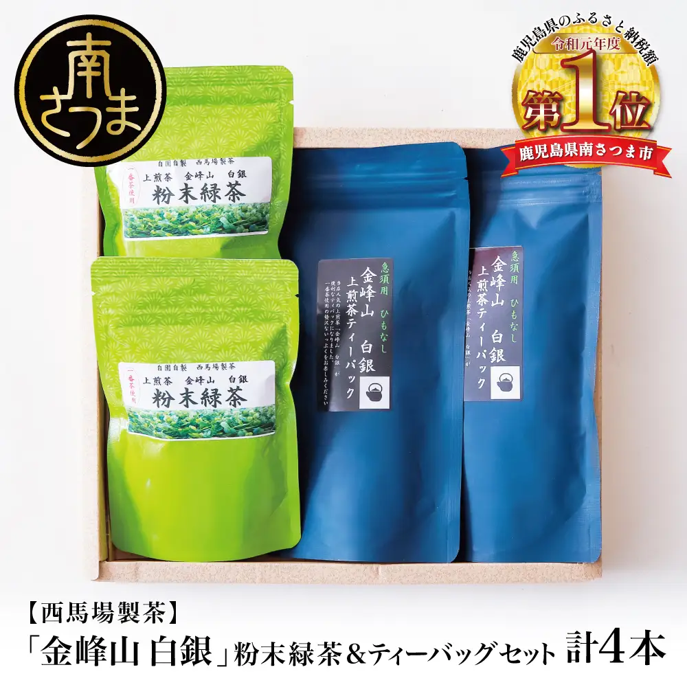 【鹿児島茶】自園自製 「金峰山 白銀」粉末緑茶＆ティーバッグセット 贈答用 ギフト 贈答 鹿児島県産 かごしま お茶 日本茶 緑茶 茶葉 南さつま市 西馬場製茶