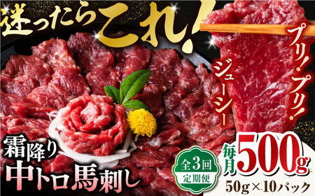 【全3回定期便】【熊本肥育】熊本ならでは！霜降り馬刺しをたっぷり楽しむセット 約50g×10パック 計500g 馬刺し専用醤油付き 中トロ サシ 山鹿市 小分け【株式会社 利他フーズ】[ZBK035]