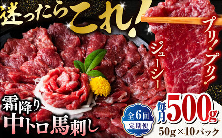 【全6回定期便】【熊本肥育】熊本ならでは！霜降り馬刺しをたっぷり楽しむセット 約50g×10パック 計500g 馬刺し専用醤油付き 中トロ サシ 山鹿市 小分け【株式会社 利他フーズ】[ZBK036]