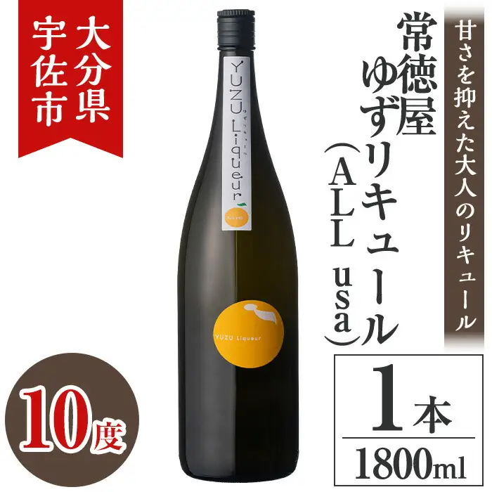 常徳屋 ゆずリキュール(ALL usa)ビン 10度 箱入(1.8L)酒 お酒 リキュール ゆず 柚子 1800ml アルコール 飲料 常温【106102001】【酒のひろた】