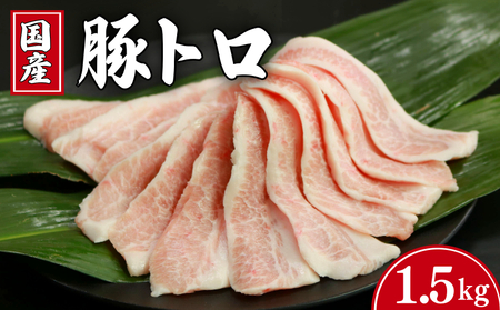 豚トロ 約1.5kg 豚トロ