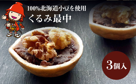 くるみ最中 3個 サービスパック | 中津菓子かねい 和菓子 茶菓子 もなか 手作り お菓子 菓子 おやつ 小豆 あんこ スイーツ 自宅用 大分県 中津市