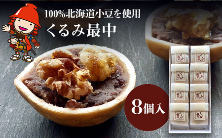 くるみ最中 8個 サービスパック | 中津菓子かねい 和菓子 茶菓子 もなか 手作り お菓子 おやつ 小豆 あんこ スイーツ 自宅用 大分県 中津市