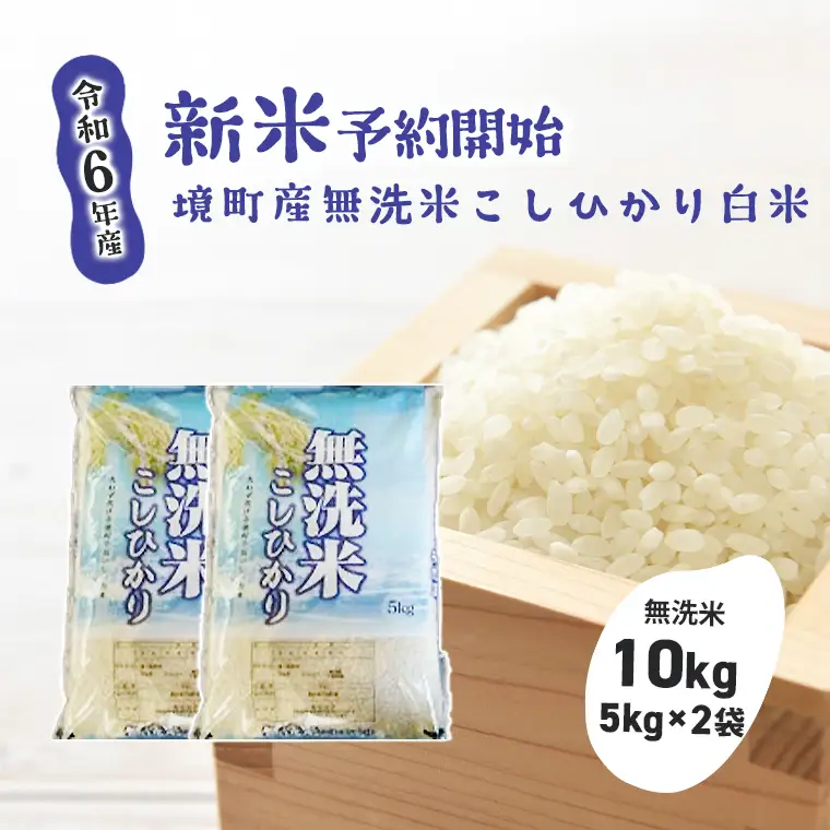 S265【令和7年産】境町こだわり無洗米白米「コシヒカリ」 10kg(5kg×2袋)