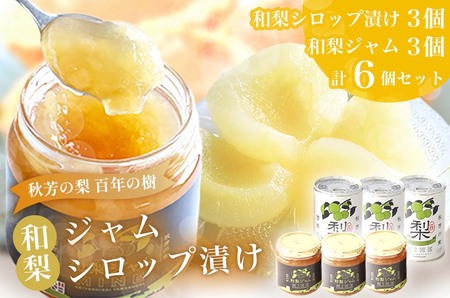 おいしい梨をいつでも 和梨のシロップ漬け（3個） 和梨ジャム（3個） 計6個セット  ( 秋芳の実 梨 百年の樹 )