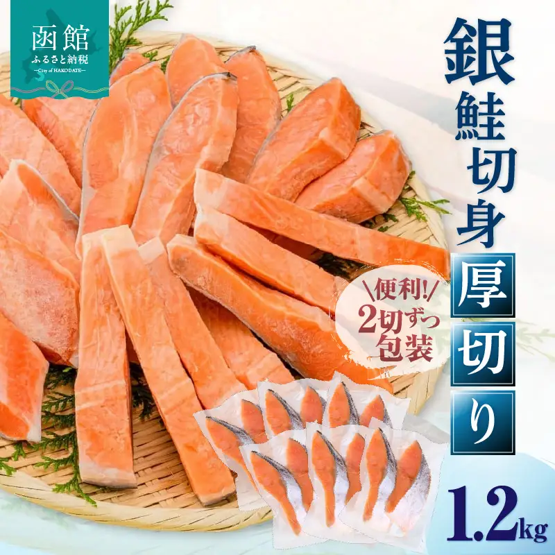 銀鮭厚切 １２切れ（６パック） 銀鮭 サケ しゃけ _HD231-010