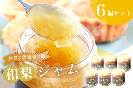 おいしい梨をいつでも 和梨ジャム 6個セット  ( 秋芳の実 梨 百年の樹 )