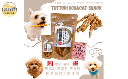 国産 鳥取産 ペットおやつ 犬用 ささみ巻き巻き ガム 10袋 無添加 無香料 無着色 美味しい鳥取産鶏肉使用_T2600255