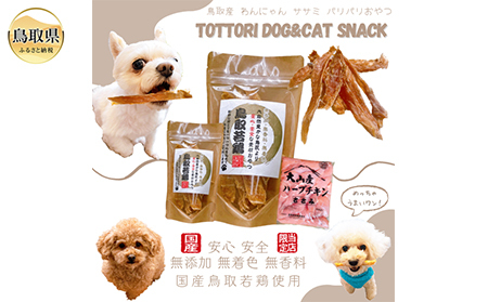国産 鳥取産 ペットおやつ 犬猫用 ささみパリパリ １０袋 無添加 無香料 無着色 美味しい鳥取産鶏肉使用 ササミおやつ_T2600256