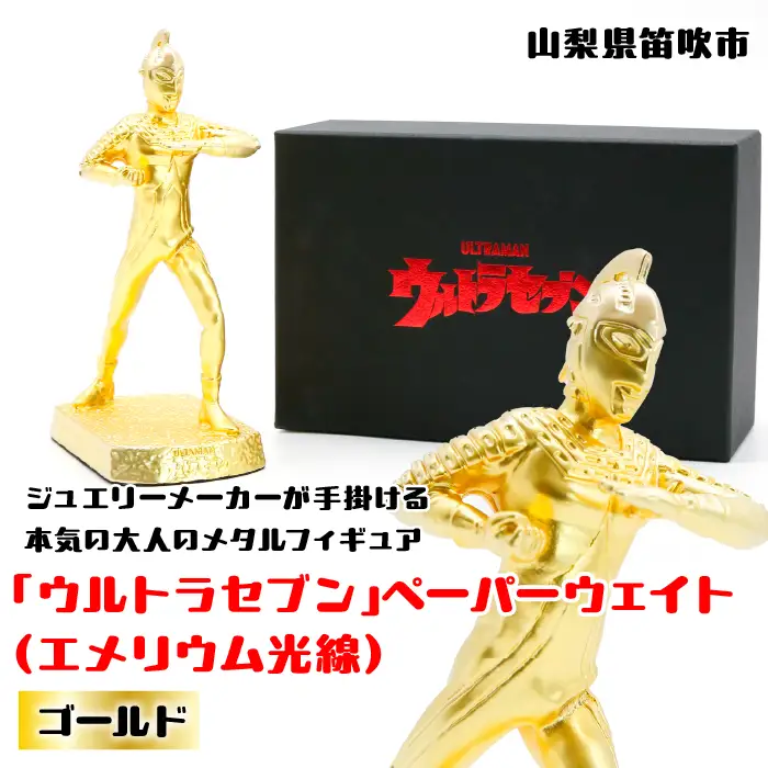 【数量限定】「ウルトラセブン」ペーパーウェイト（エメリウム光線）ゴールド 147-011