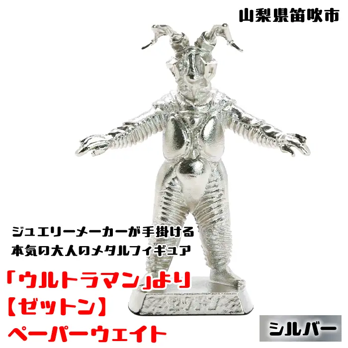 【数量限定】「ウルトラマン」より【ゼットン】ペーパーウェイト シルバー 147-012