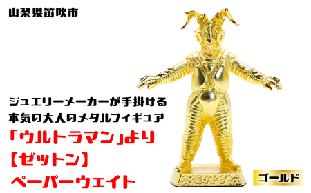 【数量限定】「ウルトラマン」より【ゼットン】ペーパーウェイト ゴールド 147-013