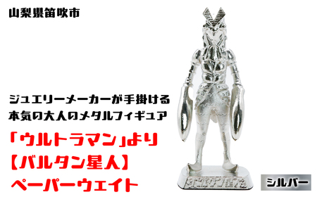 【数量限定】「ウルトラマン」より【バルタン星人】ペーパーウェイト シルバー 147-014