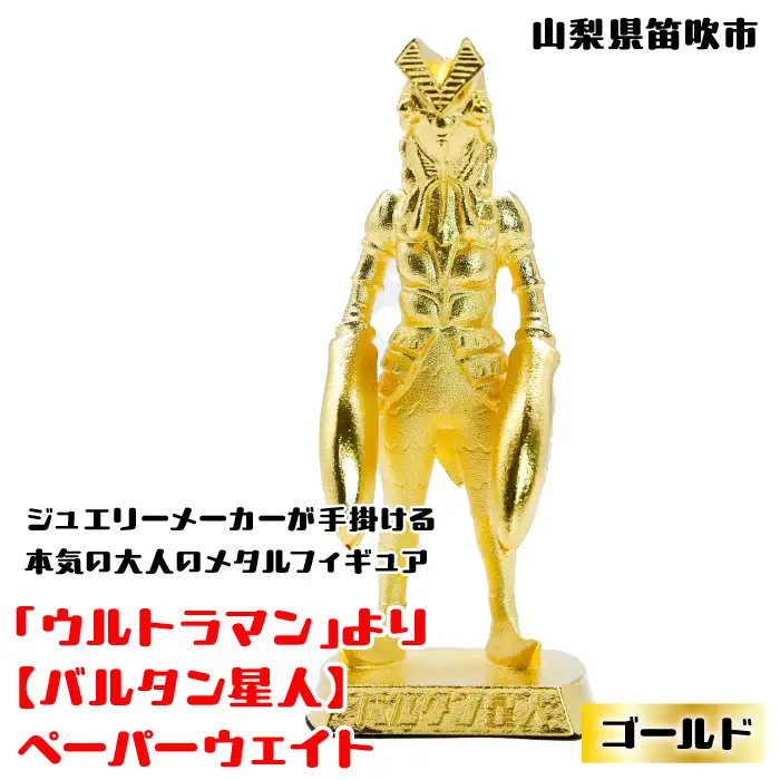 【数量限定】「ウルトラマン」より【バルタン星人】ペーパーウェイト ゴールド 147-015