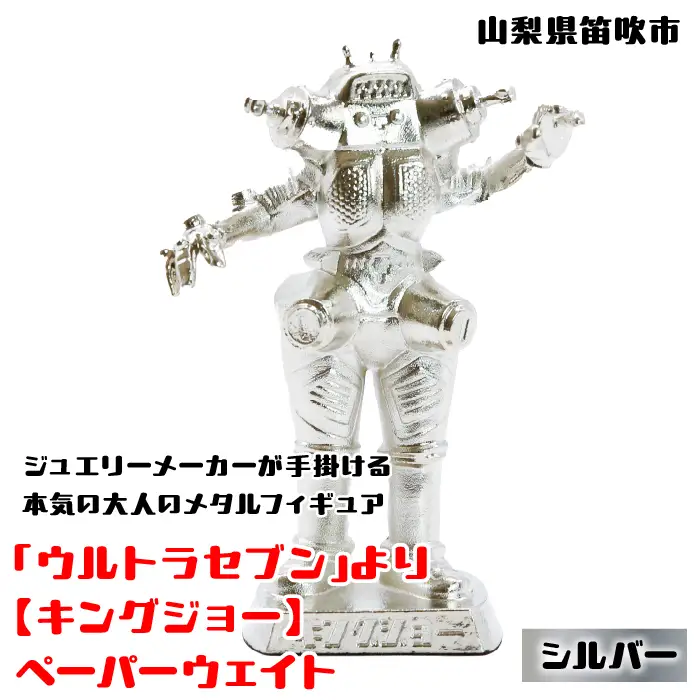 【数量限定】「ウルトラセブン」より【キングジョー】ペーパーウェイト シルバー 147-016
