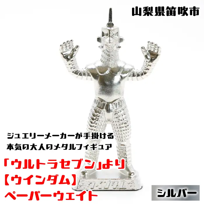 【数量限定】「ウルトラセブン」より【ウインダム】ペーパーウェイト シルバー 147-018