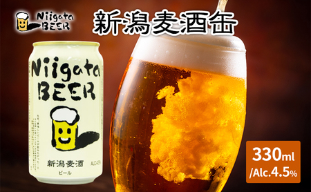 新潟麦酒缶330ml×24本/Alc.4.5％ 