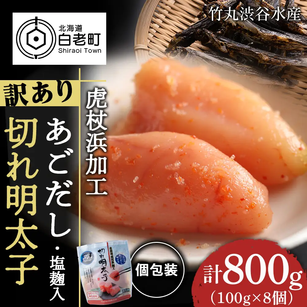 訳あり あごだし塩こうじ入り 切れ明太子 100g×8個 AK105