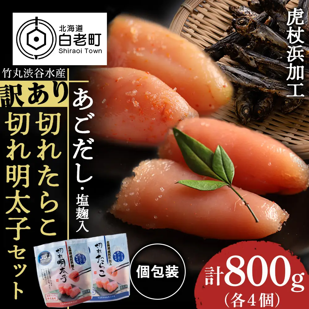 訳あり あごだし塩こうじ入り 切れたらこ・明太子 100g×各4個セット AK106
