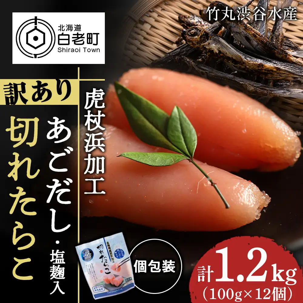 訳あり あご出汁塩こうじ入り 切れたらこ 100g×12個 AK107