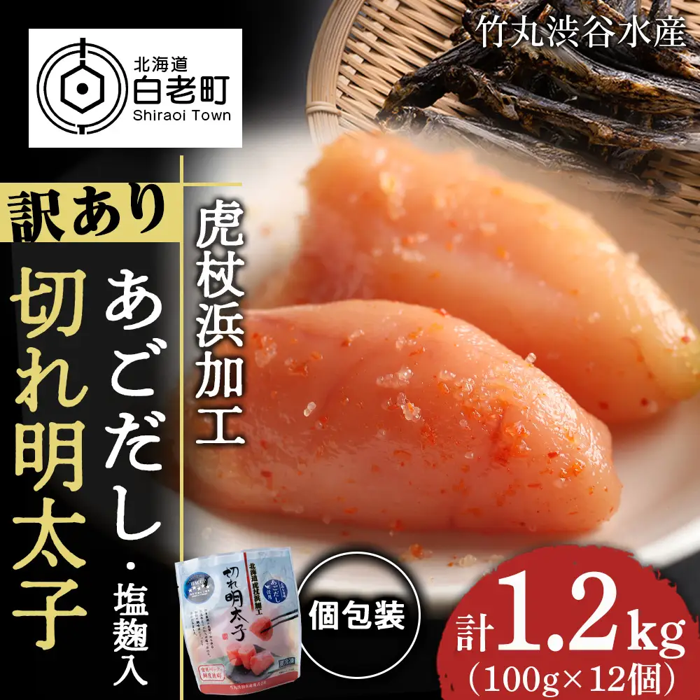 訳あり あごだし塩こうじ入り 切れ明太子 100g×12個 AK108