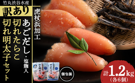 訳あり あごだし塩こうじ入り 切れたらこ・明太子 100g×各6個セット AK109