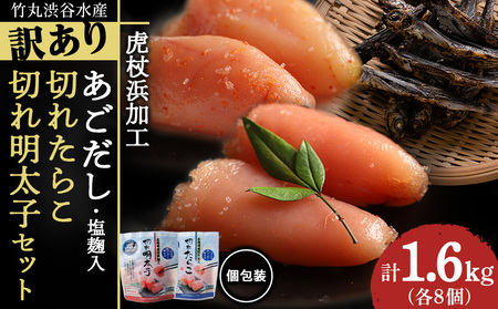 訳あり あごだし塩こうじ入り 切れたらこ・明太子 100g×各8個セット AK112