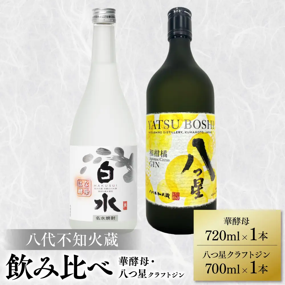 八代不知火蔵 白水 華酵母 720ml 八つ星 和柑橘 クラフトジン 700ml 各1本 (計2本) 瓶 お酒 アルコール 贈り物