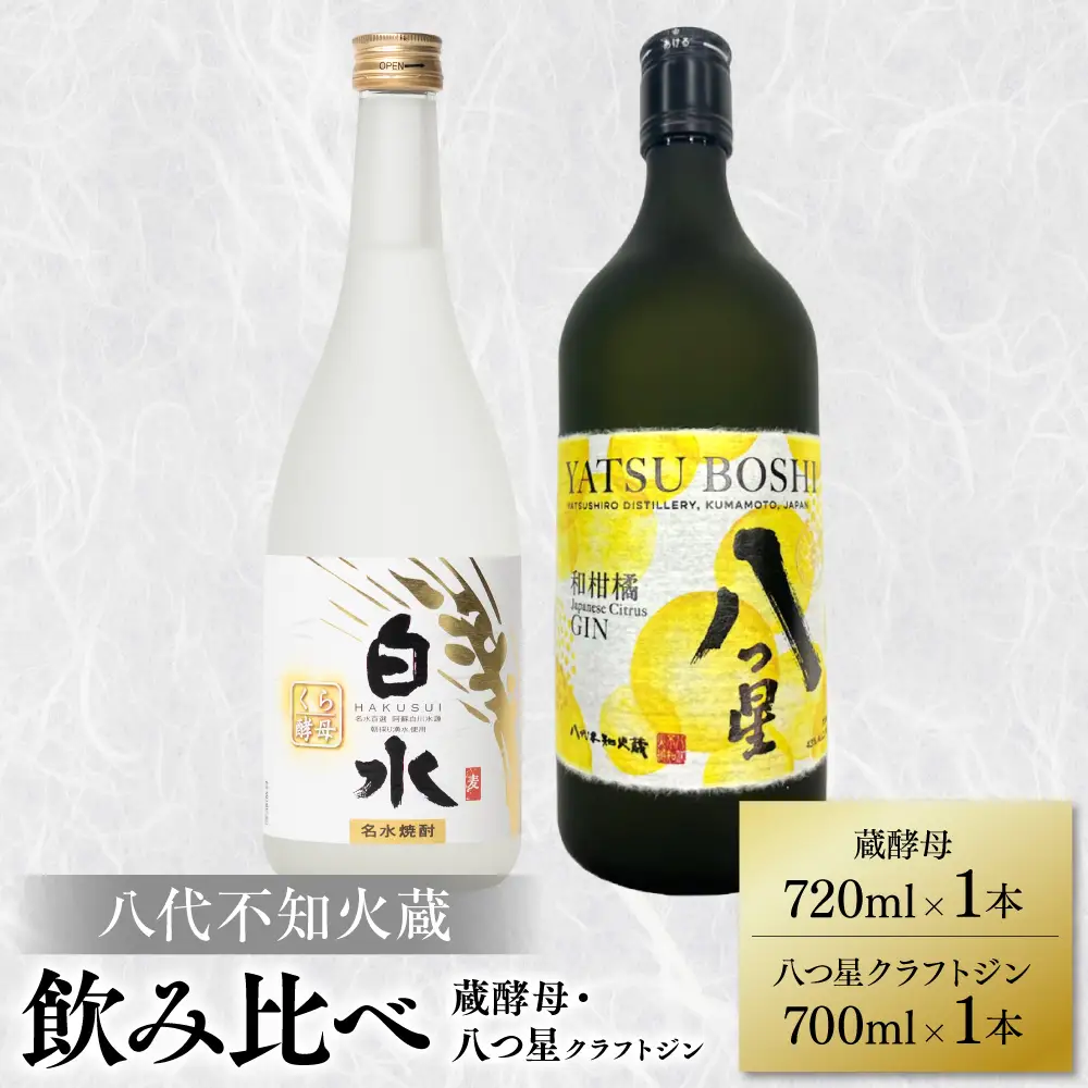 八代不知火蔵 白水 蔵酵母 720ml 八つ星 和柑橘 クラフトジン 飲み比べ 700ml 各1本 (計2本) 瓶
