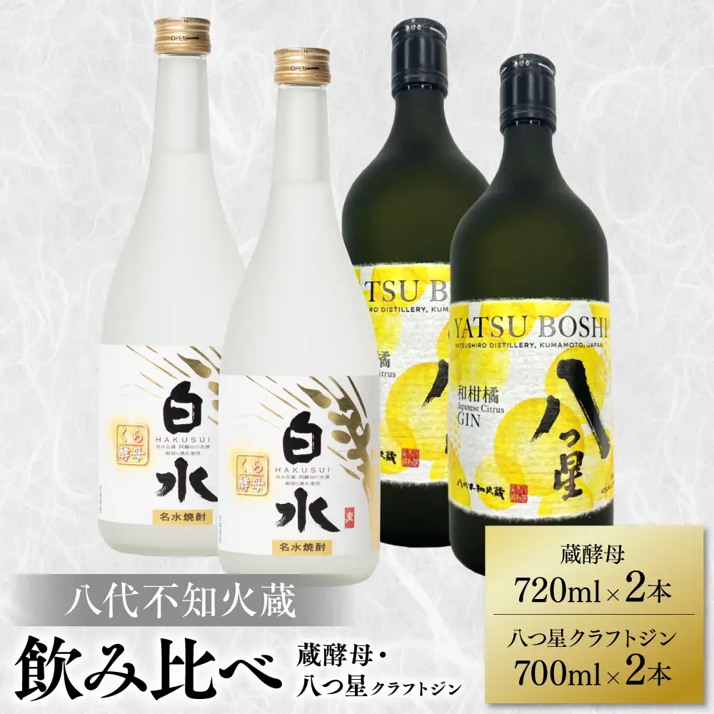 八代不知火蔵 白水 蔵酵母 720ml 八つ星 和柑橘 クラフトジン 700ml 飲み比べ 各2本 (計4本) 瓶