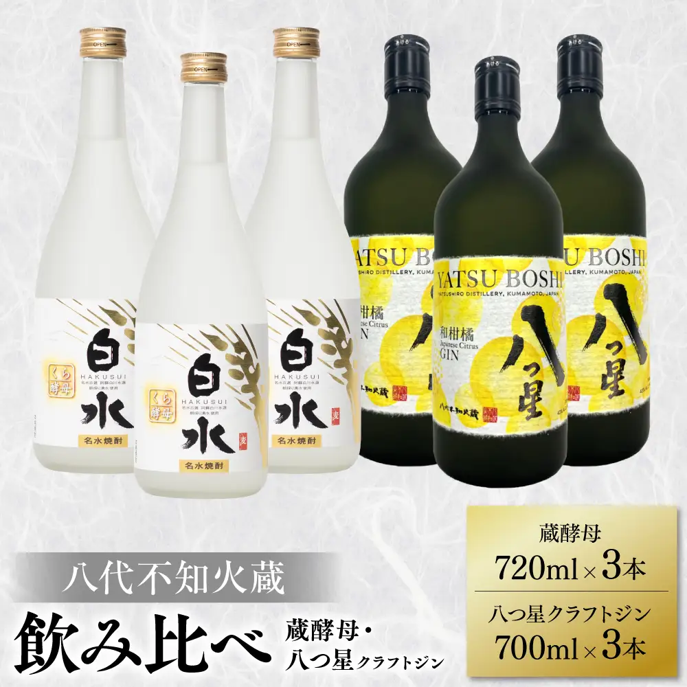 八代不知火蔵 白水 蔵酵母 720ml 八つ星 和柑橘 クラフトジン 700ml 飲み比べ 各3本 (計6本) 瓶
