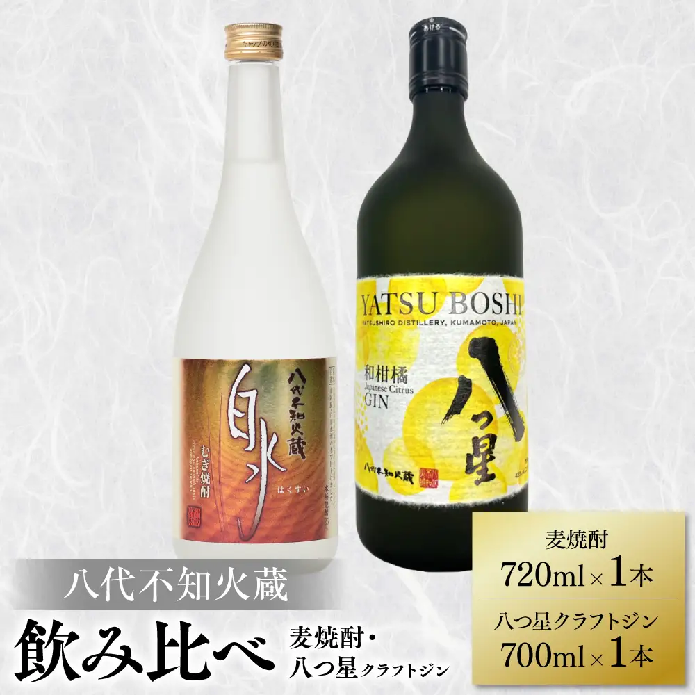 八代不知火蔵 白水 麦焼酎 720ml 八つ星 和柑橘 クラフトジン 700ml 各1本 (計2本) 瓶 飲み比べ お酒 アルコール 贈り物