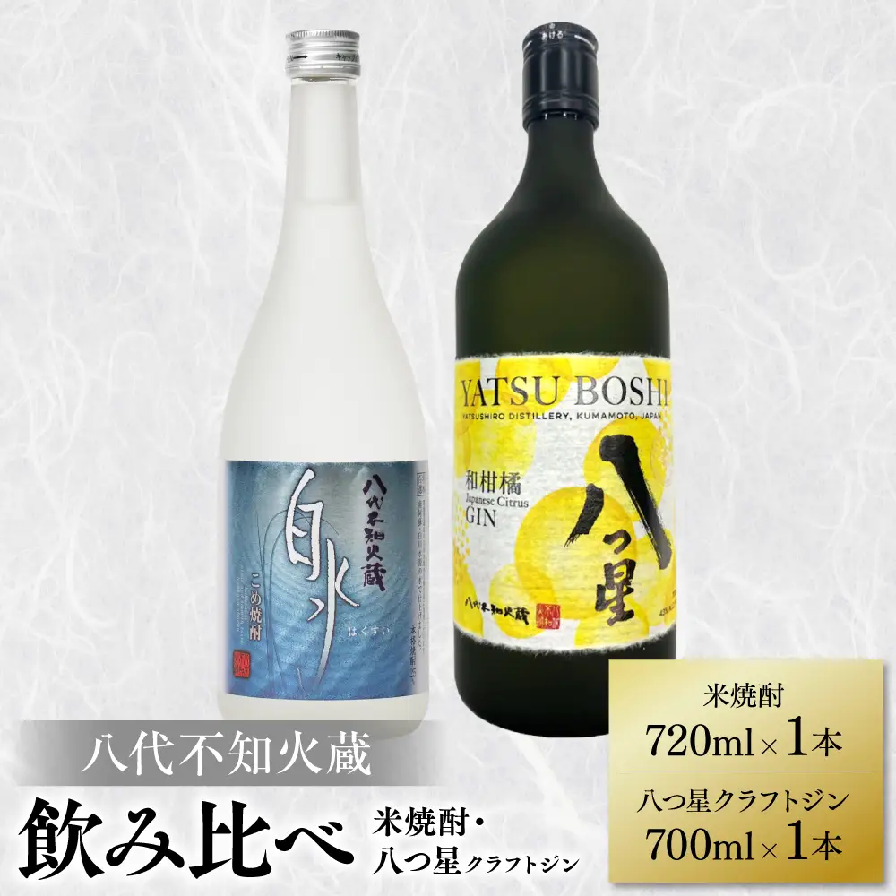 八代不知火蔵 白水 米焼酎 720ml 八つ星 和柑橘 クラフトジン 700ml 飲み比べ 各1本 (計2本) 瓶