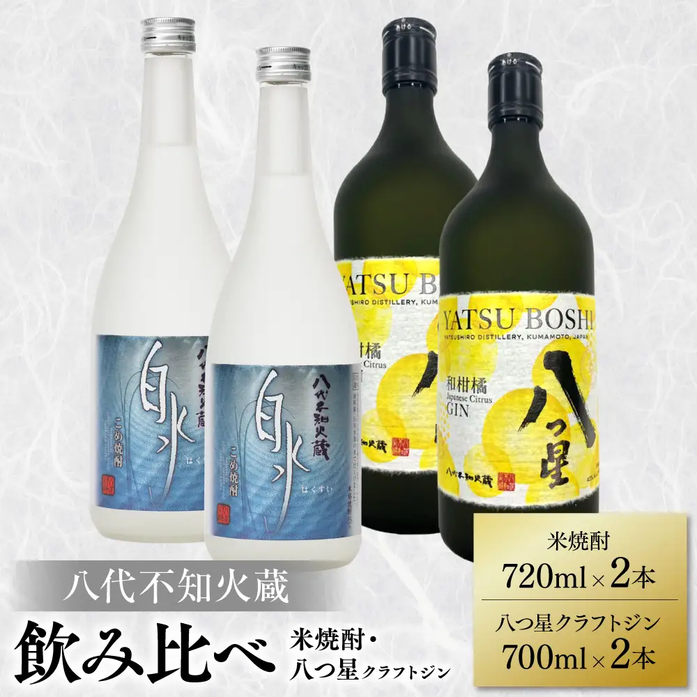 八代不知火蔵 白水 米焼酎 720ml 八つ星 和柑橘 クラフトジン 700ml 飲み比べ 各2本 (計4本) 瓶