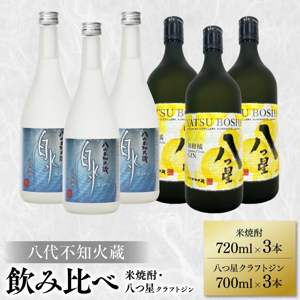 八代不知火蔵 白水 米焼酎 720ml 八つ星 和柑橘 クラフトジン 700ml 飲み比べ 各3本 (計6本) 瓶