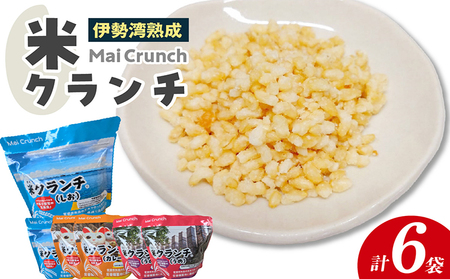 米クランチ（しお・カレー・うめ）