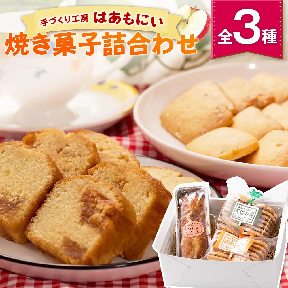 焼菓子セット クッキー ケーキ 洋菓子 セット 詰め合わせ てづくり 手づくり工房 はあもにい 3品_HA104_001