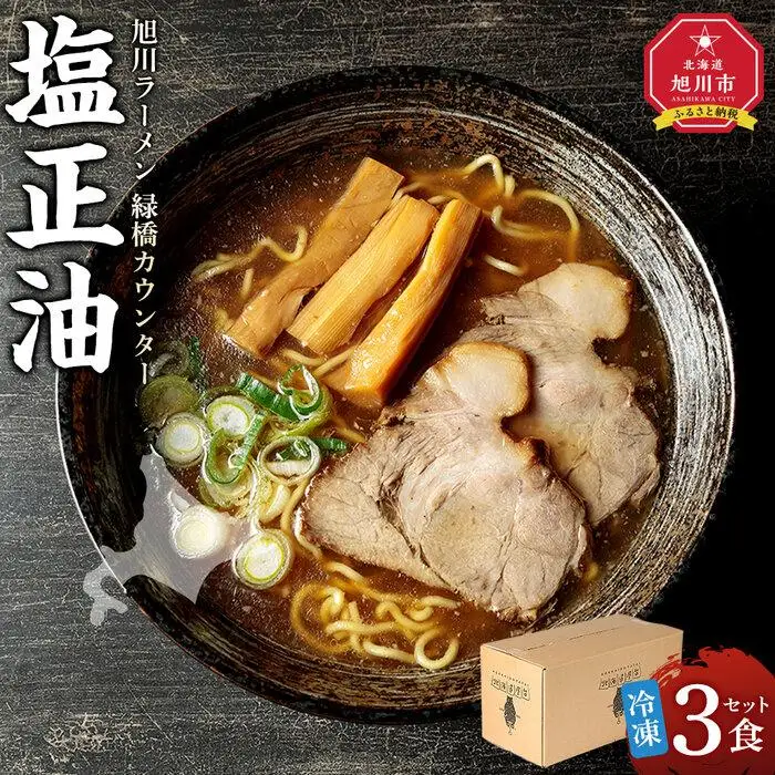【北海道新聞で紹介】旭川ラーメン　緑橋カウンター　塩正油３食セット（冷凍ラーメン） ｜ ラーメン 北海道_03943