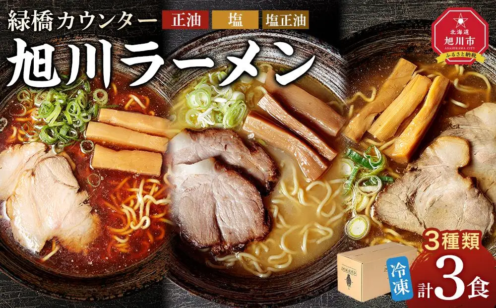 【北海道新聞で紹介】旭川ラーメン 緑橋カウンター ３種セット（冷凍ラーメン）【 ランキング らーめん ラーメン 麺 旭川ラーメン お取り寄せ 麺類 簡単調理 旭川市 北海道 】_03944