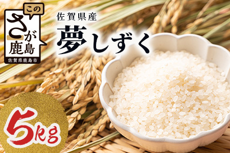鹿島市産 夢しずく 白米 5kg 米 お米 精米 国産 美味しい 自然の恵 田舎 自然 九州産 佐賀県 鹿島市 送料無料 C-124