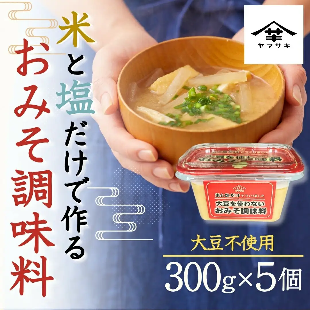 大豆を使わないおみそ調味料 300g×5個 山﨑醸造 | 調味料 みそ アレルギー