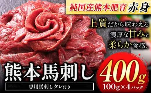 赤身馬刺し 400g【純国産熊本肥育】馬刺し