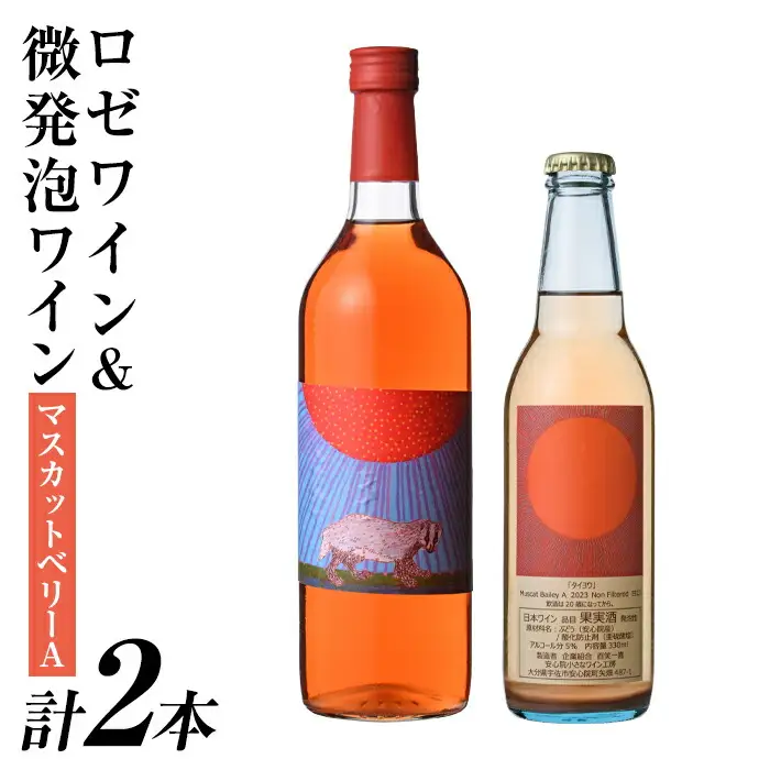 ロゼワイン＆微発泡マスカットベリーA(合計1.05L・2本)ワイン 酒 お酒 甘口 甘口ワイン アルコール 微発泡 ロゼ ぶどう 葡萄 安心院産 飲み比べ セット【100801001】【百笑一喜】