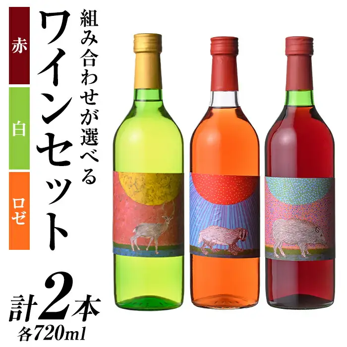 ワイン2本セット(白ワイン×2本)酒 お酒 アルコール ぶどう 葡萄 安心院産 飲み比べ セット【100802201】【百笑一喜】