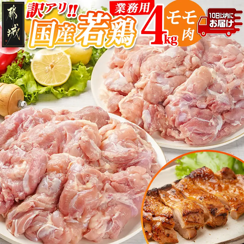 訳アリ!【業務用】国産若鶏モモ肉4kg≪みやこんじょ特急便≫〔16-1402-Q〕_(都城市) 若鶏 国産 鶏 モモ 業務用 4kg