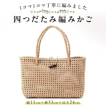 四つだたみ編みかご_装飾品・工芸品 トートバッグ・ショルダーバッグ 鞄・バッグ かばん カバン_【1514543】