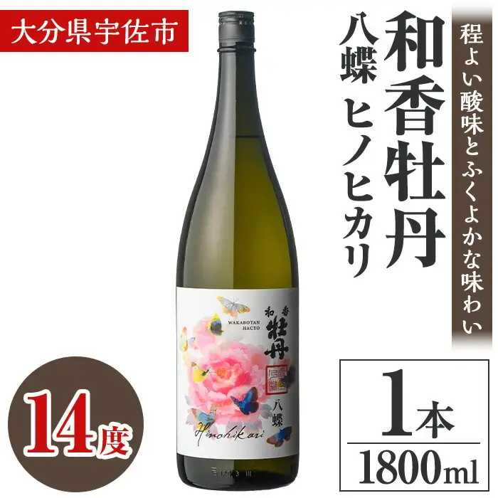 和香牡丹 八蝶 ヒノヒカリ (1.8L) 酒 お酒 日本酒 1800ml アルコール 飲料 常温【106102901】【酒のひろた】