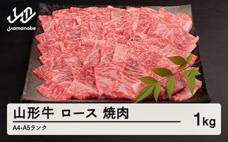山形牛 ロース 焼肉 1kg A4-A5ランク 冷凍 高橋畜産 tc-gnrxg1000